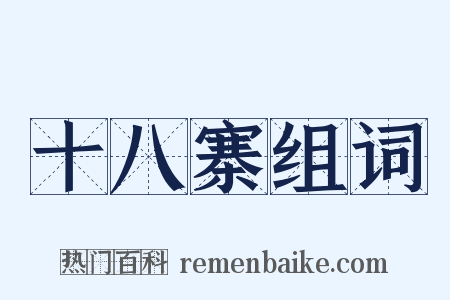 十八寨组词是什么意思的图片